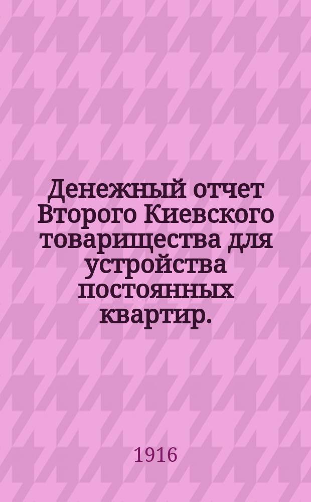Денежный отчет Второго Киевского товарищества для устройства постоянных квартир... ... за 1915 год : за 1915 год