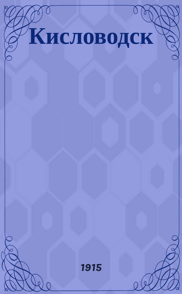 Кисловодск