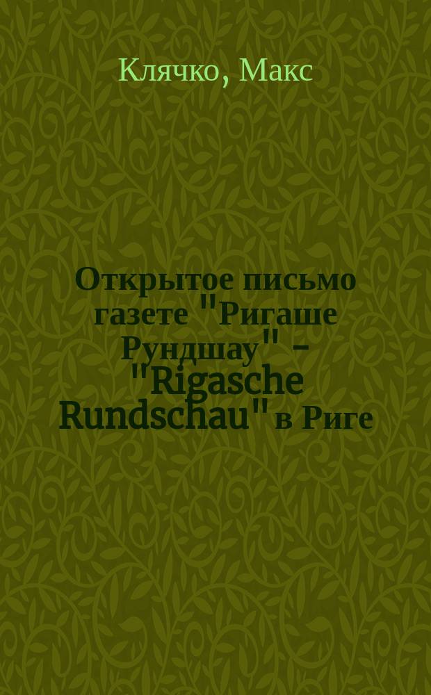 Открытое письмо газете "Ригаше Рундшау" - "Rigasche Rundschau" в Риге