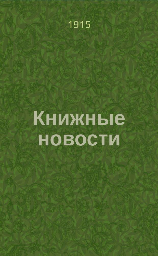 Книжные новости : Журн. библиографии и новых книг