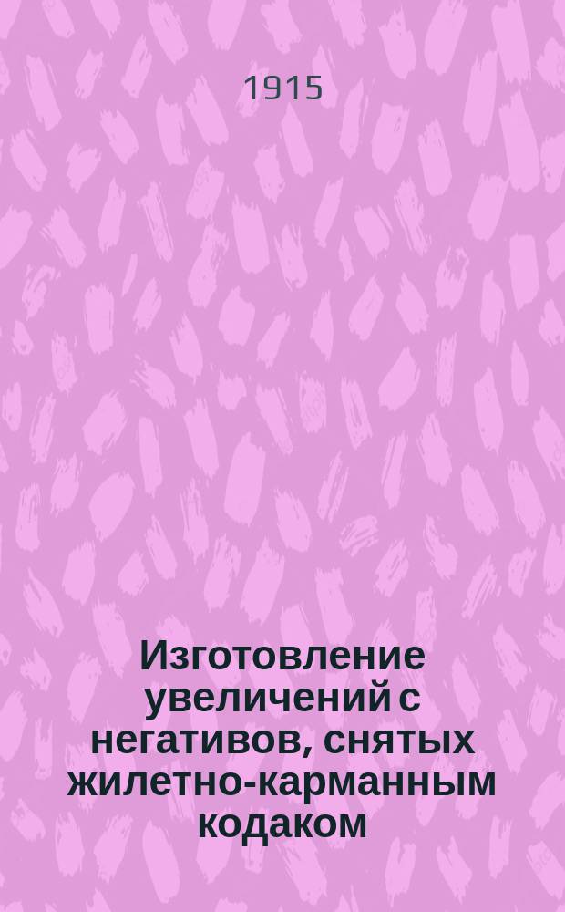 Изготовление увеличений с негативов, снятых жилетно-карманным кодаком