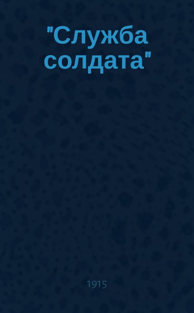 "Служба солдата" : Таблица-альбом для ускоренного наглядного обучения рядовых пехоты