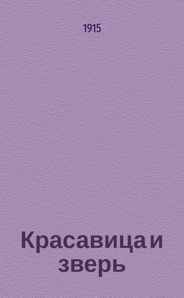 [Красавица и зверь] = Beauty and the Beast
