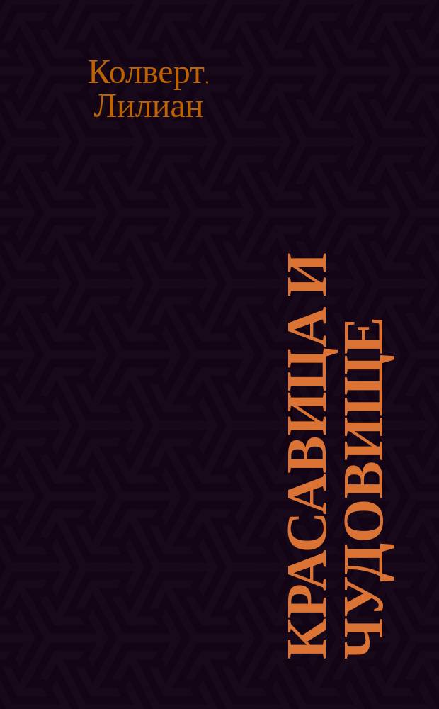 Красавица и чудовище = Beauty and the Beast