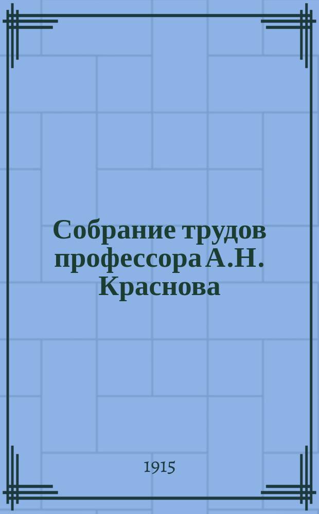 Собрание трудов профессора А.Н. Краснова