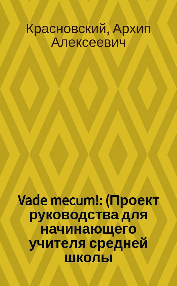 Vade mecum! : (Проект руководства для начинающего учителя средней школы)
