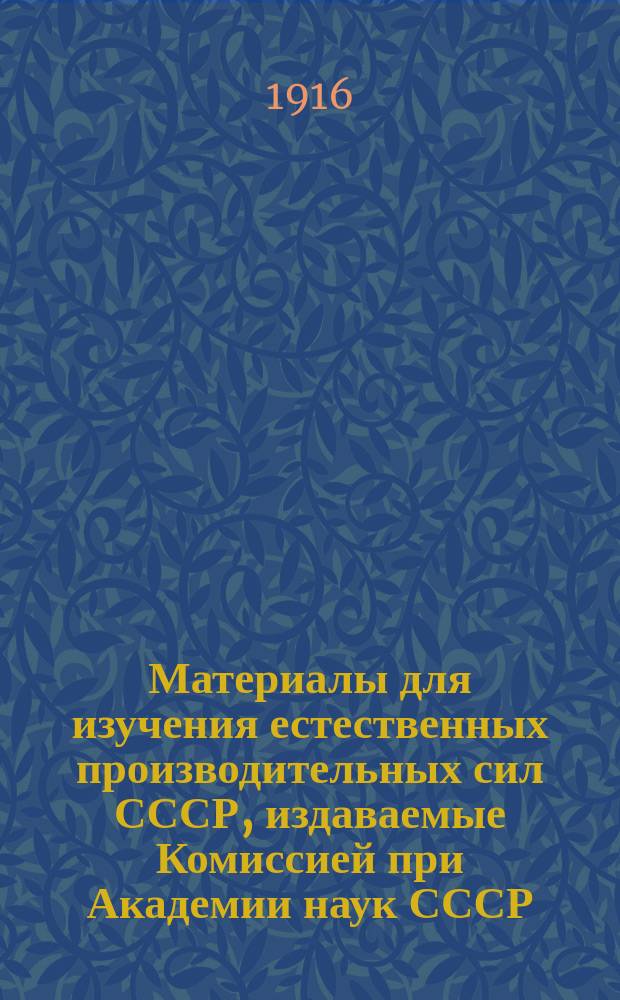 Материалы для изучения естественных производительных сил СССР, издаваемые Комиссией при Академии наук СССР : № 1-81. 5