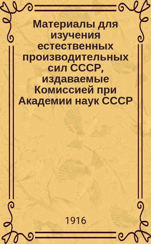 Материалы для изучения естественных производительных сил СССР, издаваемые Комиссией при Академии наук СССР : № 1-81. 10