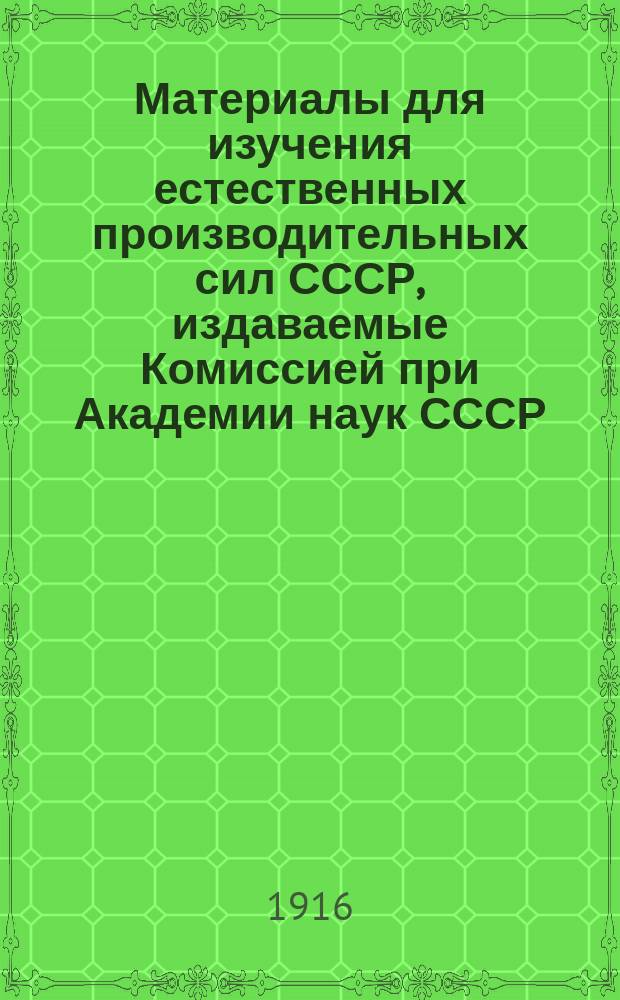 Материалы для изучения естественных производительных сил СССР, издаваемые Комиссией при Академии наук СССР : № 1-81. 11-12