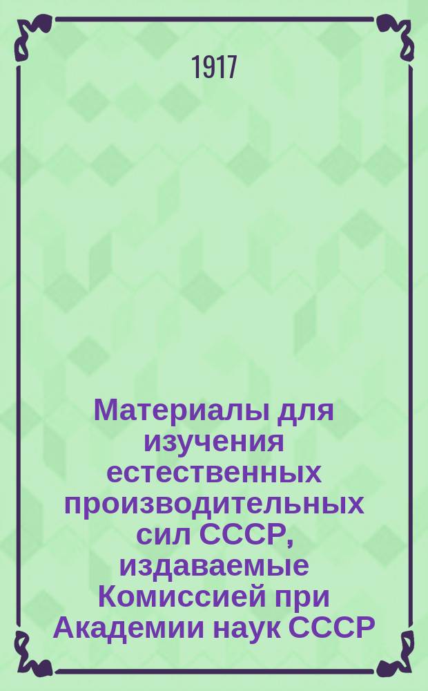 Материалы для изучения естественных производительных сил СССР, издаваемые Комиссией при Академии наук СССР : № 1-81. 16-18