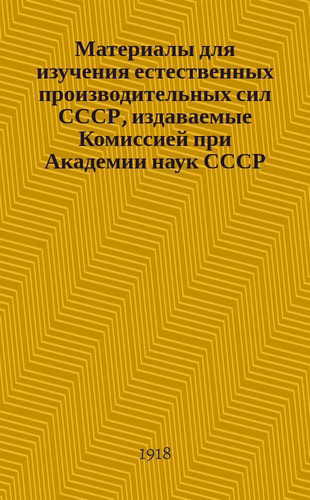 Материалы для изучения естественных производительных сил СССР, издаваемые Комиссией при Академии наук СССР : № 1-81. 19