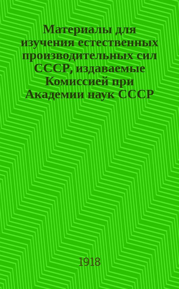Материалы для изучения естественных производительных сил СССР, издаваемые Комиссией при Академии наук СССР : № 1-81. 24