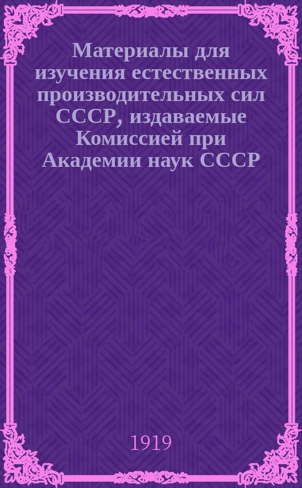 Материалы для изучения естественных производительных сил СССР, издаваемые Комиссией при Академии наук СССР : № 1-81. 25