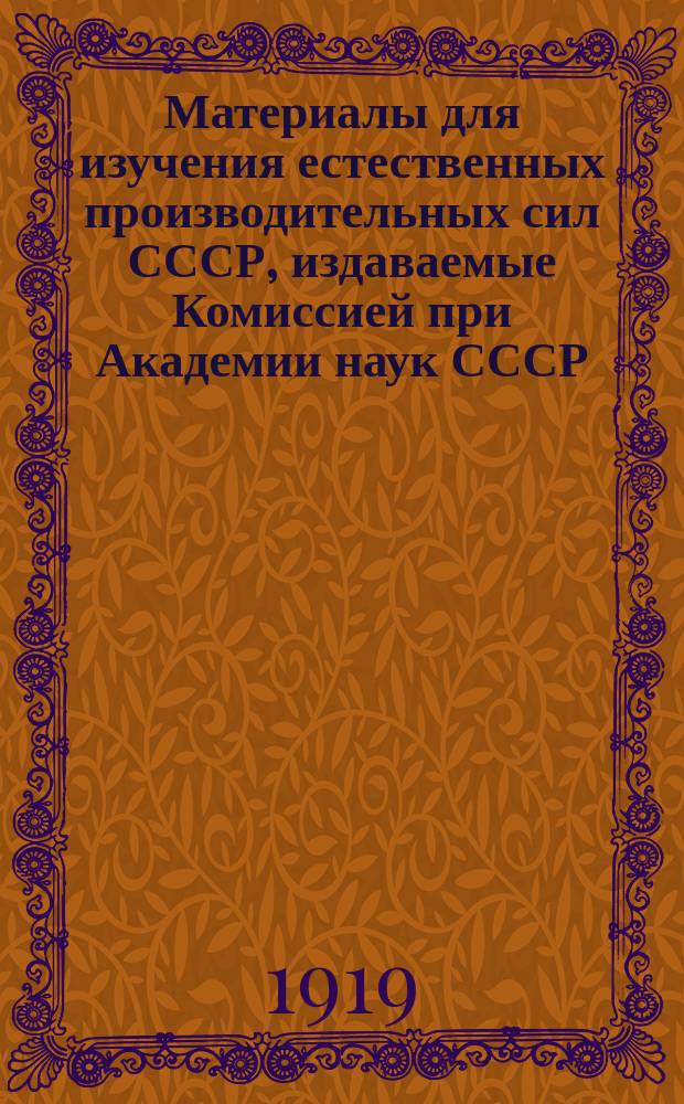 Материалы для изучения естественных производительных сил СССР, издаваемые Комиссией при Академии наук СССР : № 1-81. 26