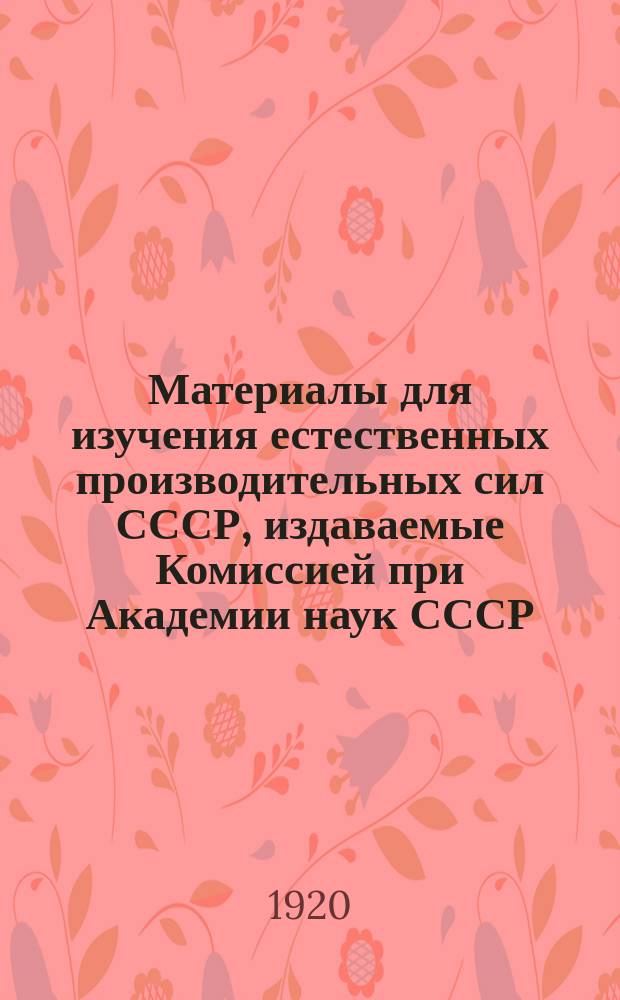Материалы для изучения естественных производительных сил СССР, издаваемые Комиссией при Академии наук СССР : № 1-81. 32