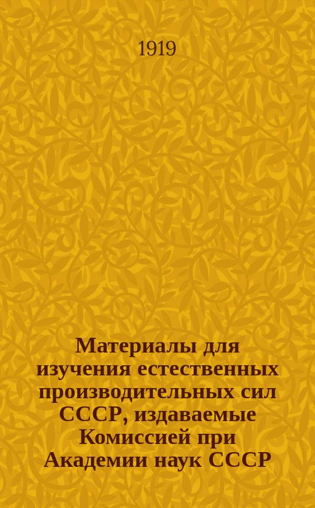 Материалы для изучения естественных производительных сил СССР, издаваемые Комиссией при Академии наук СССР : № 1-81. 33