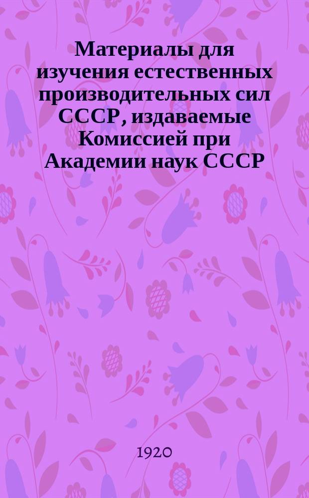 Материалы для изучения естественных производительных сил СССР, издаваемые Комиссией при Академии наук СССР : № 1-81. 37-38