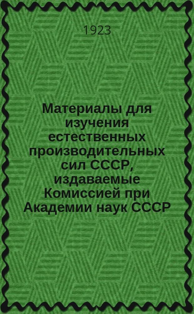 Материалы для изучения естественных производительных сил СССР, издаваемые Комиссией при Академии наук СССР : № 1-81. № 41