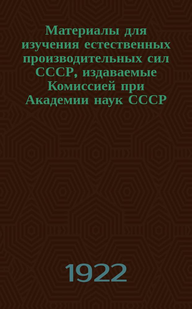 Материалы для изучения естественных производительных сил СССР, издаваемые Комиссией при Академии наук СССР : № 1-81. 42