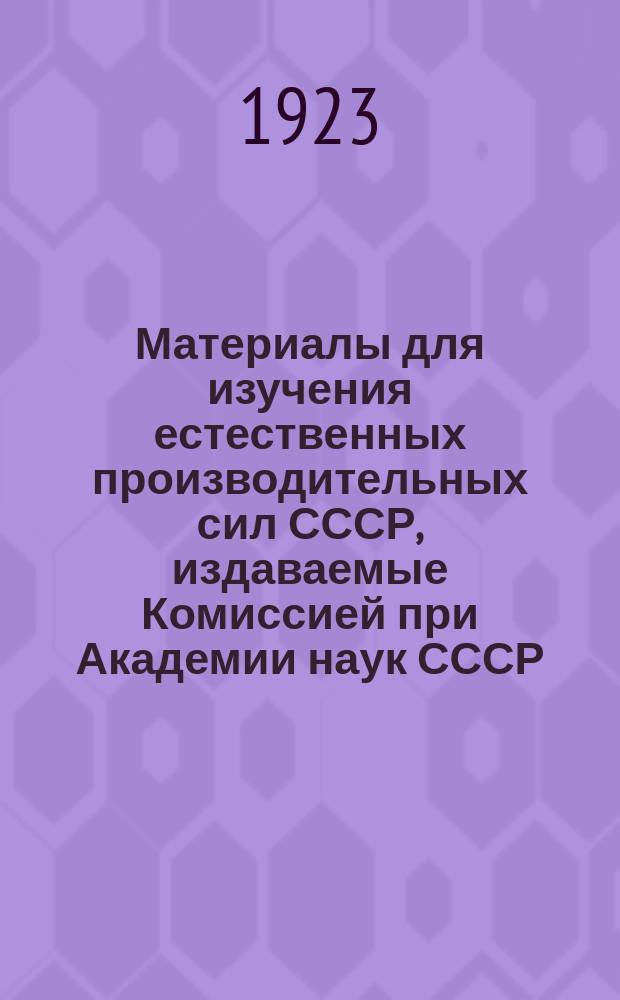 Материалы для изучения естественных производительных сил СССР, издаваемые Комиссией при Академии наук СССР : № 1-81. № 44