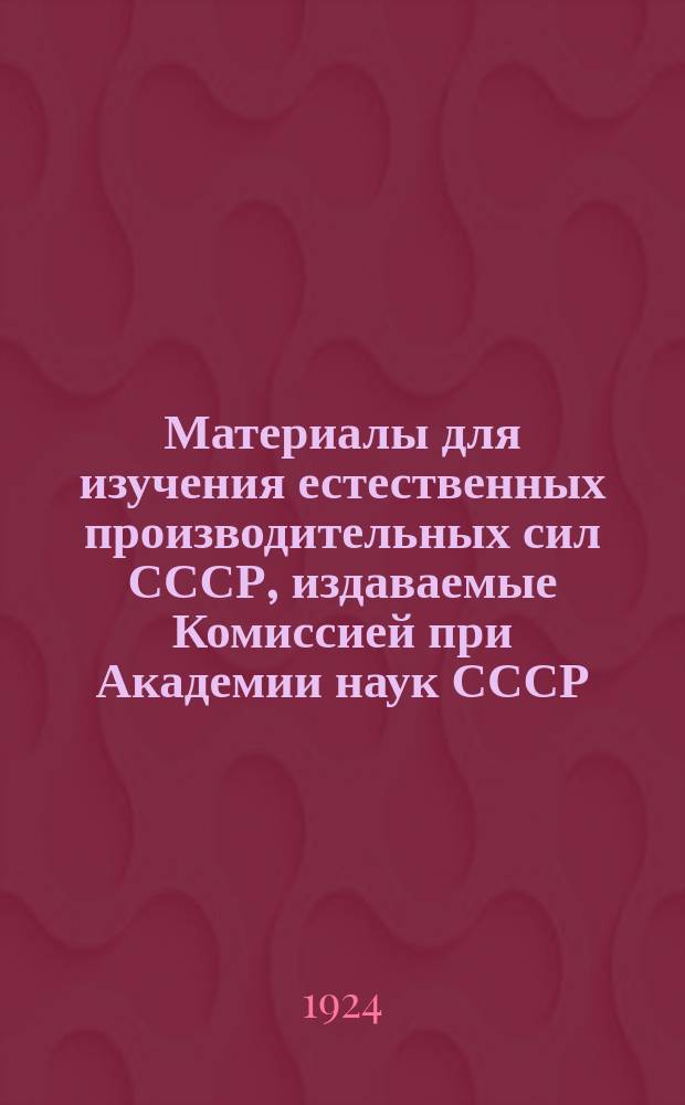 Материалы для изучения естественных производительных сил СССР, издаваемые Комиссией при Академии наук СССР : № 1-81. № 47