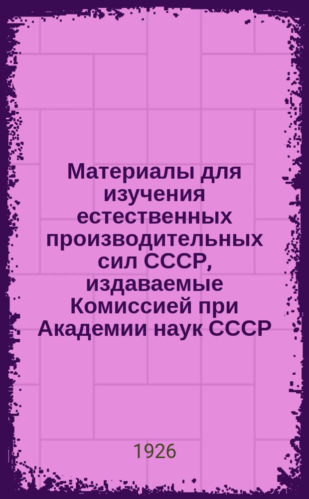 Материалы для изучения естественных производительных сил СССР, издаваемые Комиссией при Академии наук СССР : № 1-81. № 56