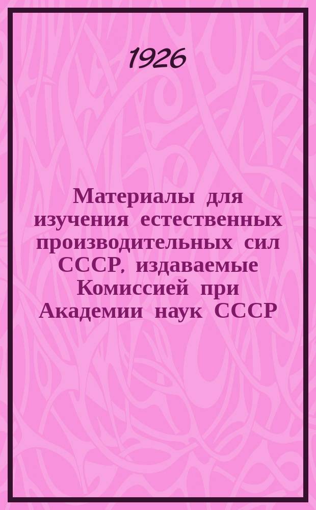 Материалы для изучения естественных производительных сил СССР, издаваемые Комиссией при Академии наук СССР : № 1-81. № 59