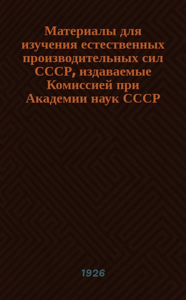 Материалы для изучения естественных производительных сил СССР, издаваемые Комиссией при Академии наук СССР : № 1-81. № 61