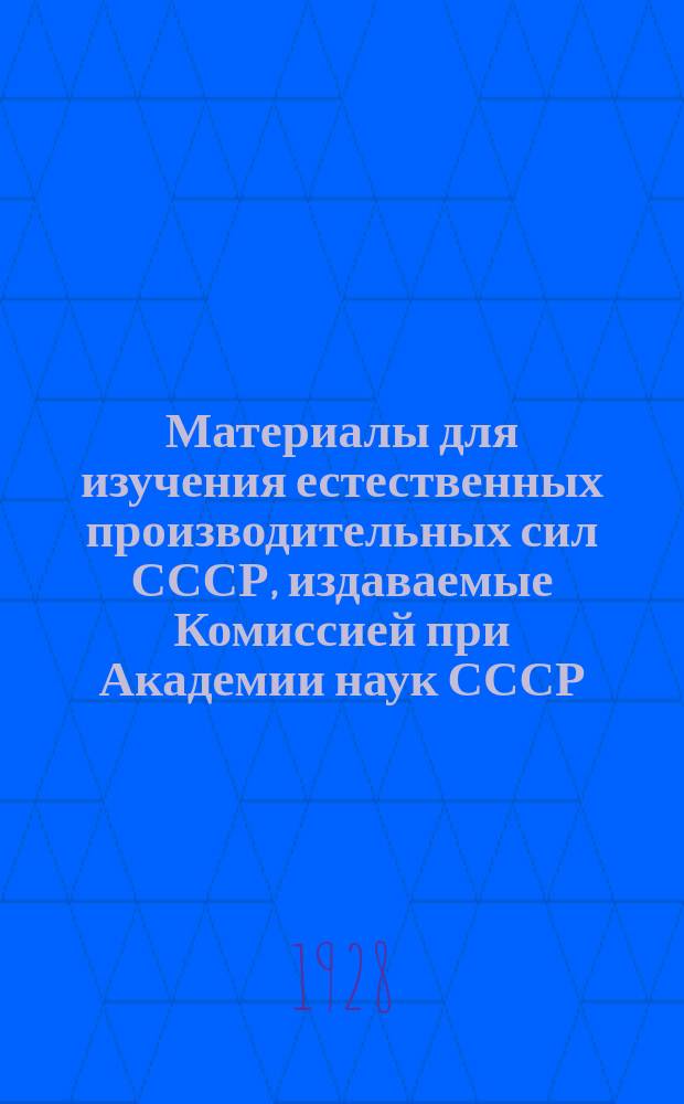 Материалы для изучения естественных производительных сил СССР, издаваемые Комиссией при Академии наук СССР : № 1-81. № 65-67