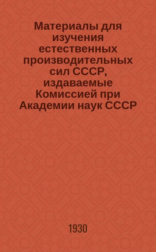 Материалы для изучения естественных производительных сил СССР, издаваемые Комиссией при Академии наук СССР : № 1-81. № 77