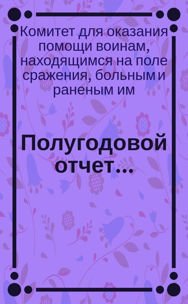 ... Полугодовой отчет...
