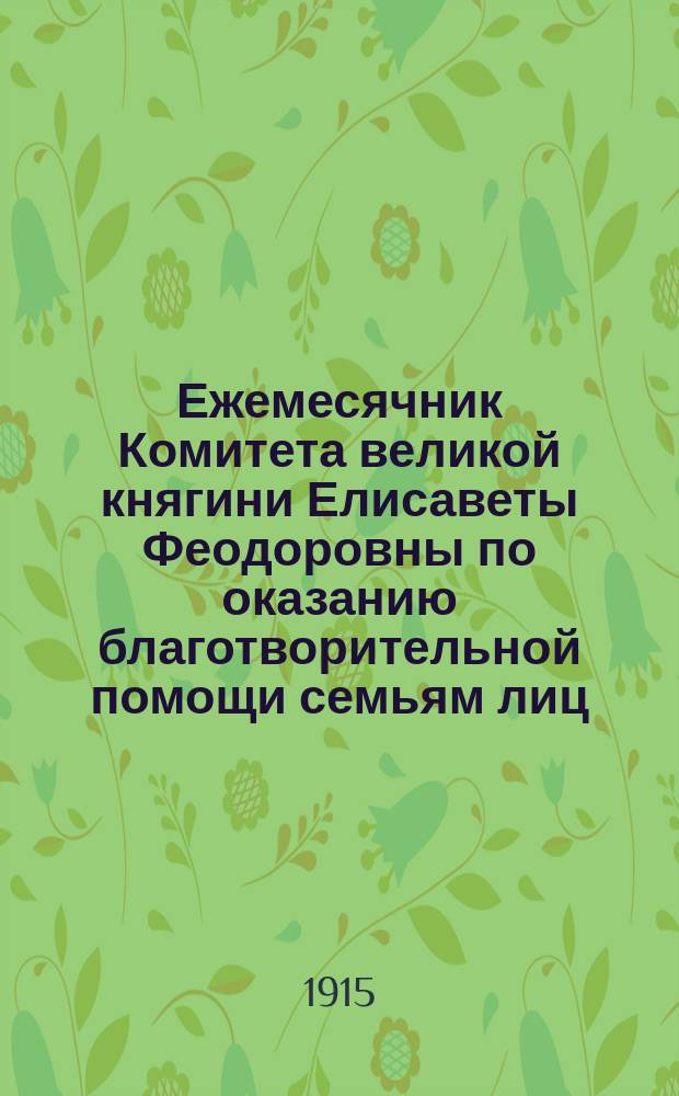 Ежемесячник Комитета великой княгини Елисаветы Феодоровны по оказанию благотворительной помощи семьям лиц, призванных на войну