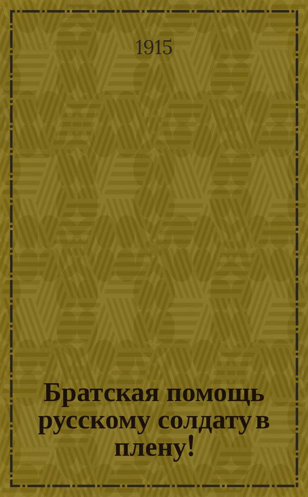 Братская помощь русскому солдату в плену!