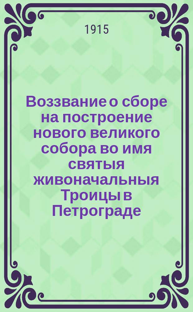 Воззвание о сборе на построение нового великого собора во имя святыя живоначальныя Троицы в Петрограде