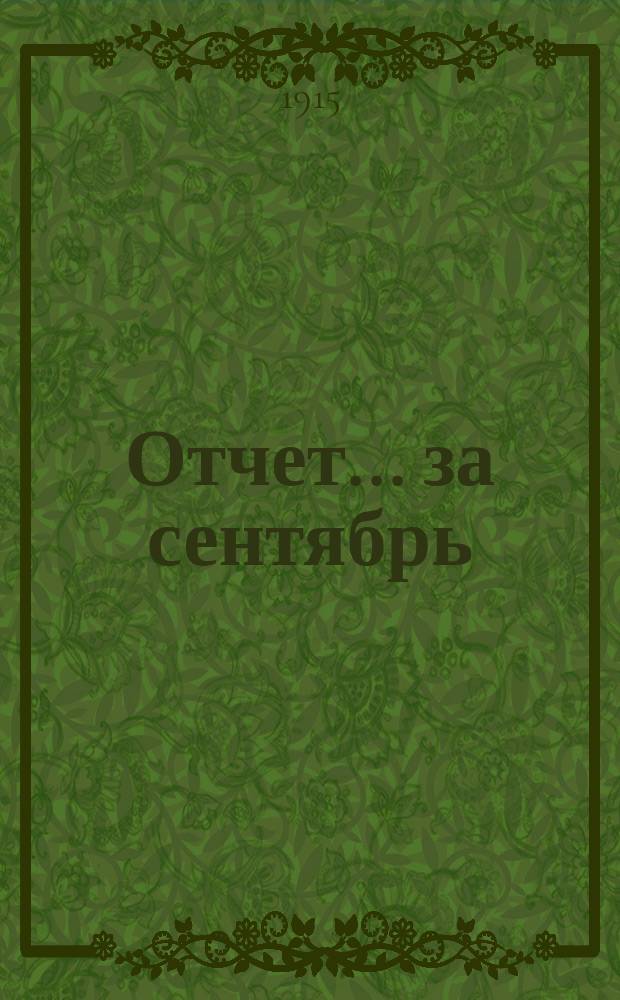 Отчет... ... за сентябрь : за сентябрь 1915 года