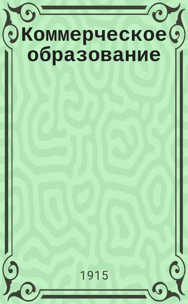 Коммерческое образование : Г. 1