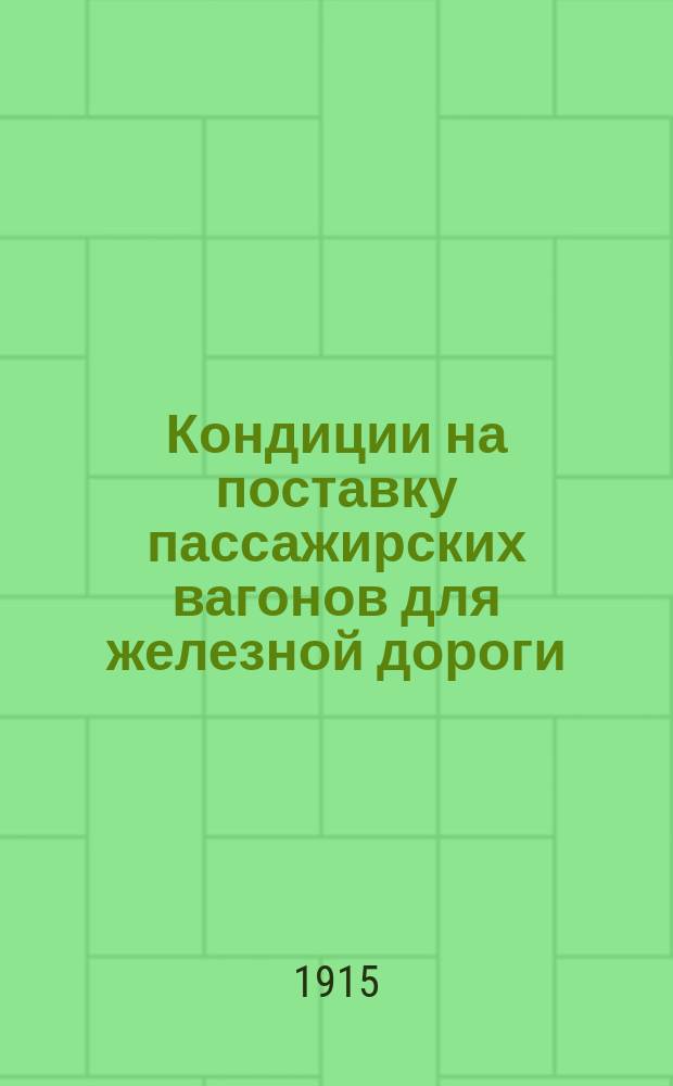 Кондиции на поставку пассажирских вагонов для железной дороги : Типовые