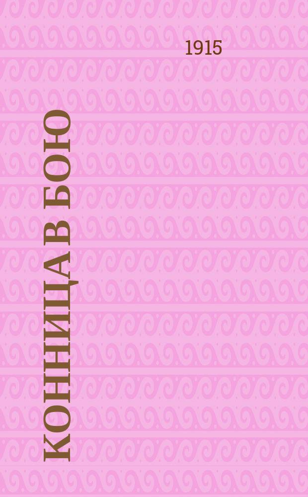 Конница в бою : Сборник