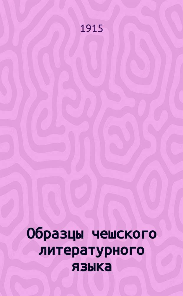 Образцы чешского литературного языка : Пособие к лекциям по чеш. грамматике