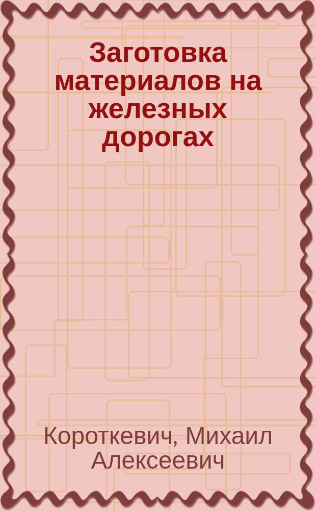 Заготовка материалов на железных дорогах