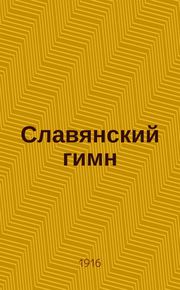 Славянский гимн : Стихотворение