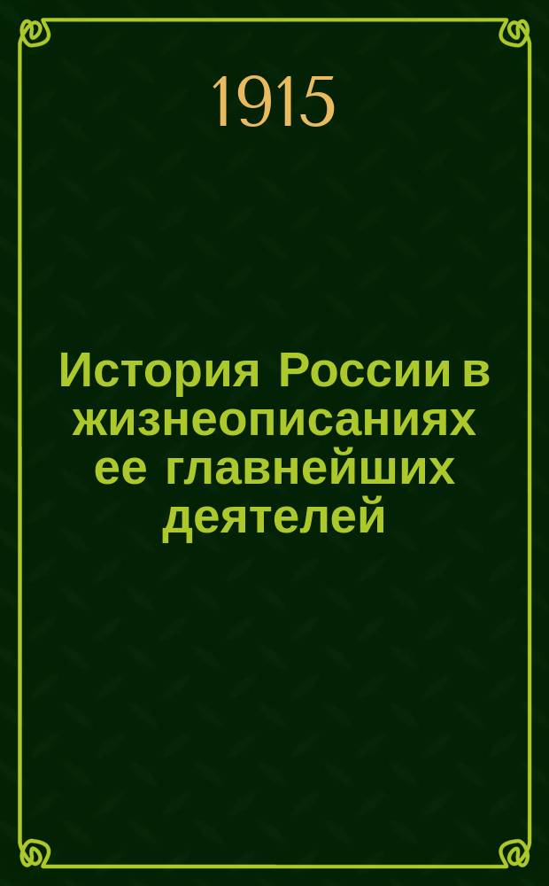 История России в жизнеописаниях ее главнейших деятелей : С портр. Н.И. Костомарова. Т. 1-3. Т. 3 : Господство дома Романовых до вступления на престол Екатерины II