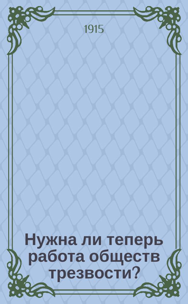 Нужна ли теперь работа обществ трезвости?