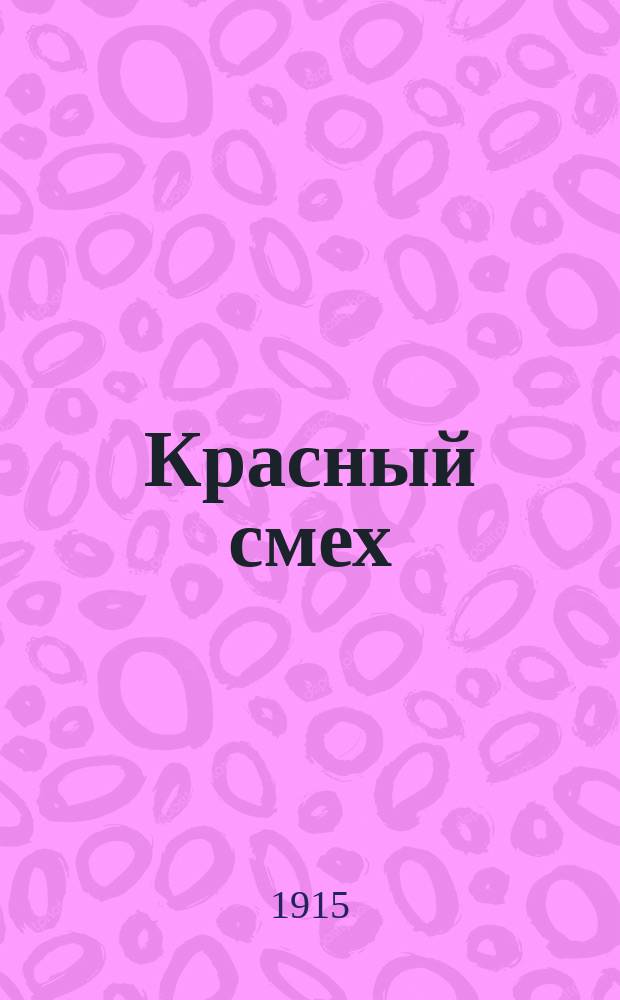 Красный смех : Еженед. сатирический и юмористический журн