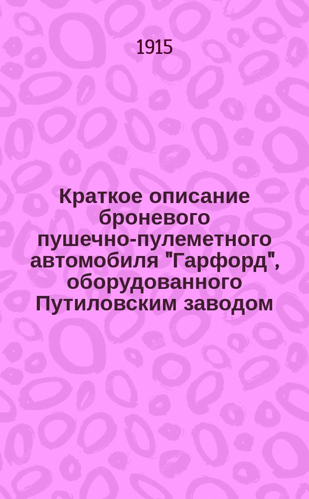 Краткое описание броневого пушечно-пулеметного автомобиля "Гарфорд", оборудованного Путиловским заводом