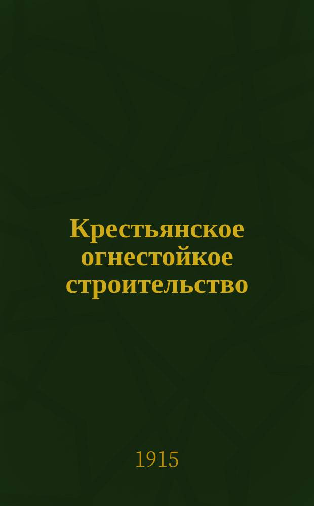 Крестьянское огнестойкое строительство : Вып. 1-. Вып. 2 : Саманная изба