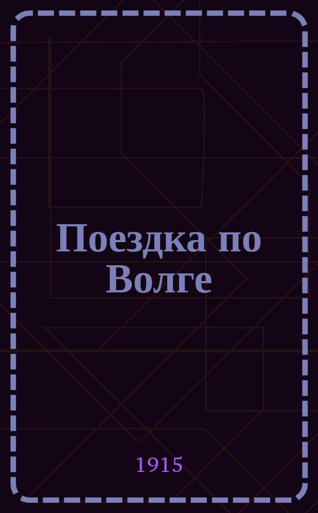 Поездка по Волге : Путевые заметки преп. рисования Кутаис. реал. уч-ща Василия Кроткова