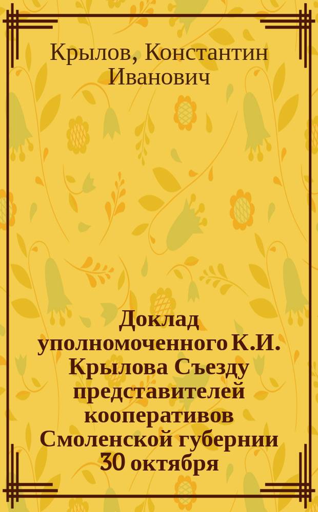 Доклад уполномоченного К.И. Крылова Съезду представителей кооперативов Смоленской губернии 30 октября - 2-го ноября 1915 года о Лазарете имени кооперативов Смоленской губернии