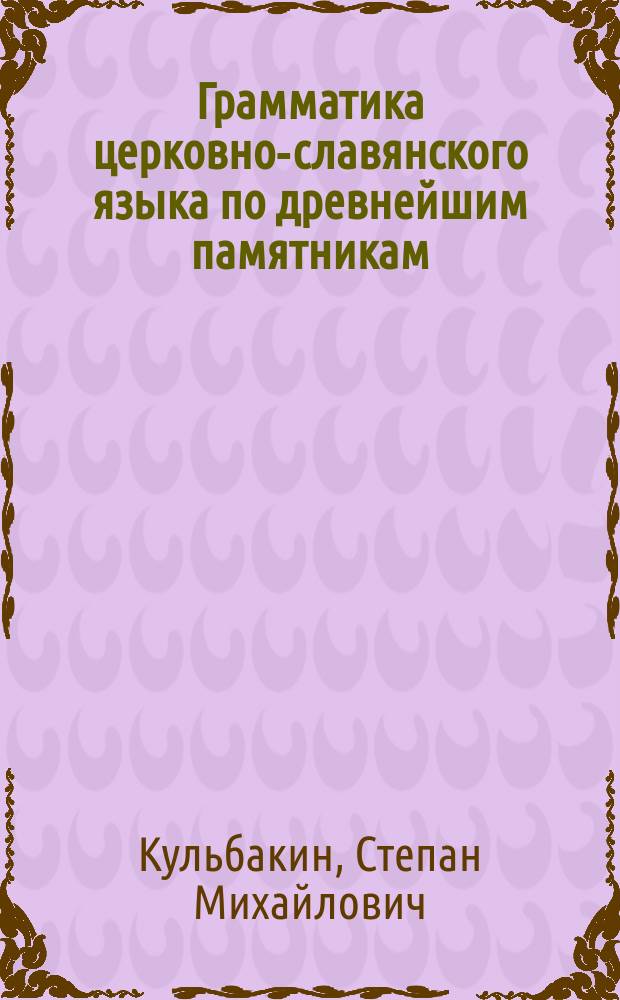 ... Грамматика церковно-славянского языка по древнейшим памятникам