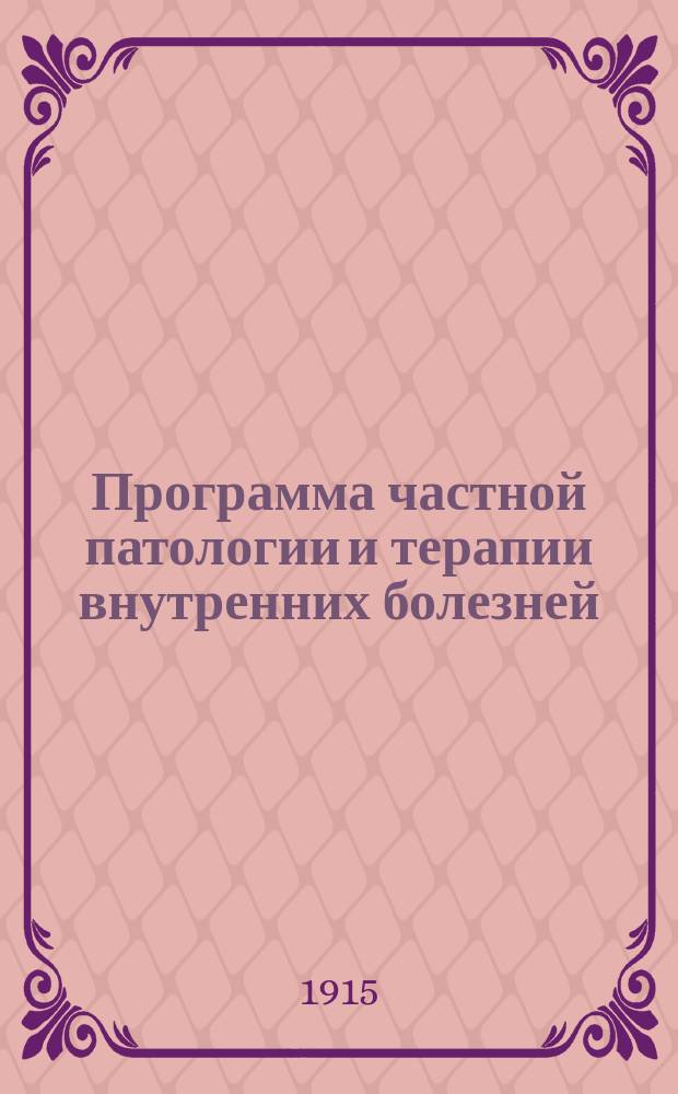 Программа частной патологии и терапии внутренних болезней